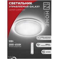   COMFORT GALAXY 55 230 3000-6500K 4400 455x65    IN HOME