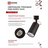 ���������� �������� TR-GU10-TL 2RB GU10 230� ������ IN HOME